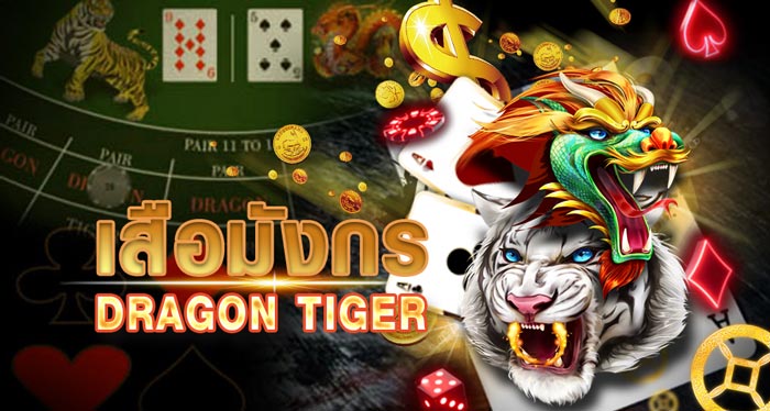 Dragon-Tiger พนันเสือมังกรออนไลน์ เล่นง่ายได้เงินไวกับค่ายซันมาเก๊า